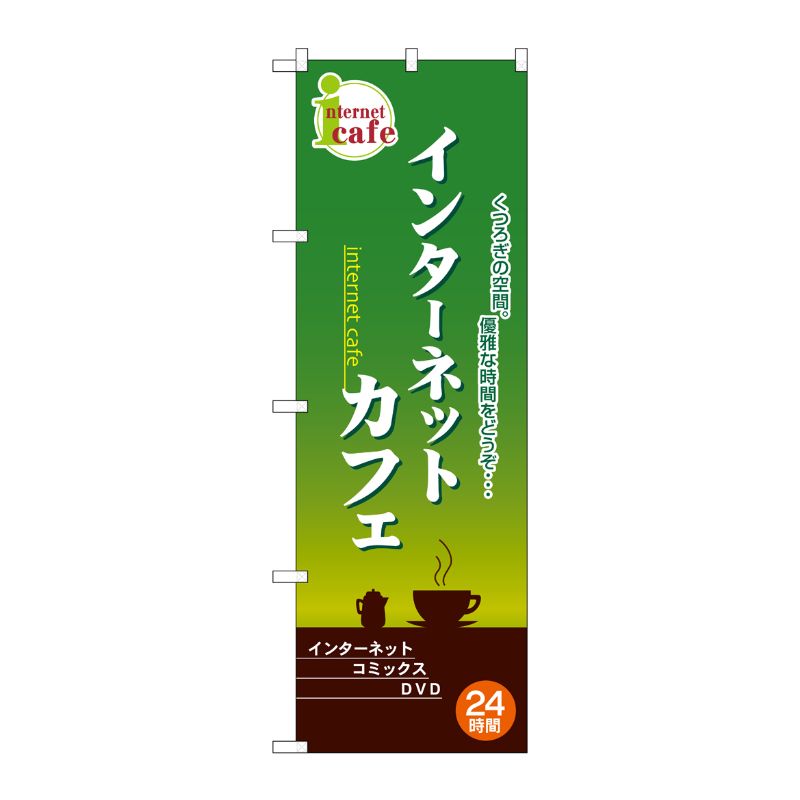 【1枚】P・O・Pプロダクツ [N] インターネットカフェ のぼり No.2744 00714007 プロステ