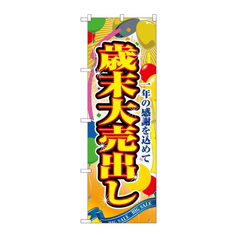 Rakuten - 【1枚】P・O・Pプロダクツ [N] 歳末大売出し のぼり No.2804 00714050 プロステ