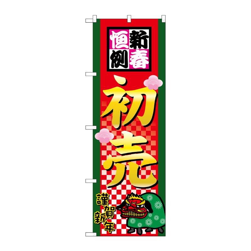 【1枚】P・O・Pプロダクツ [N] 新春恒例初売 のぼり No.2805 00714051 プロステ
