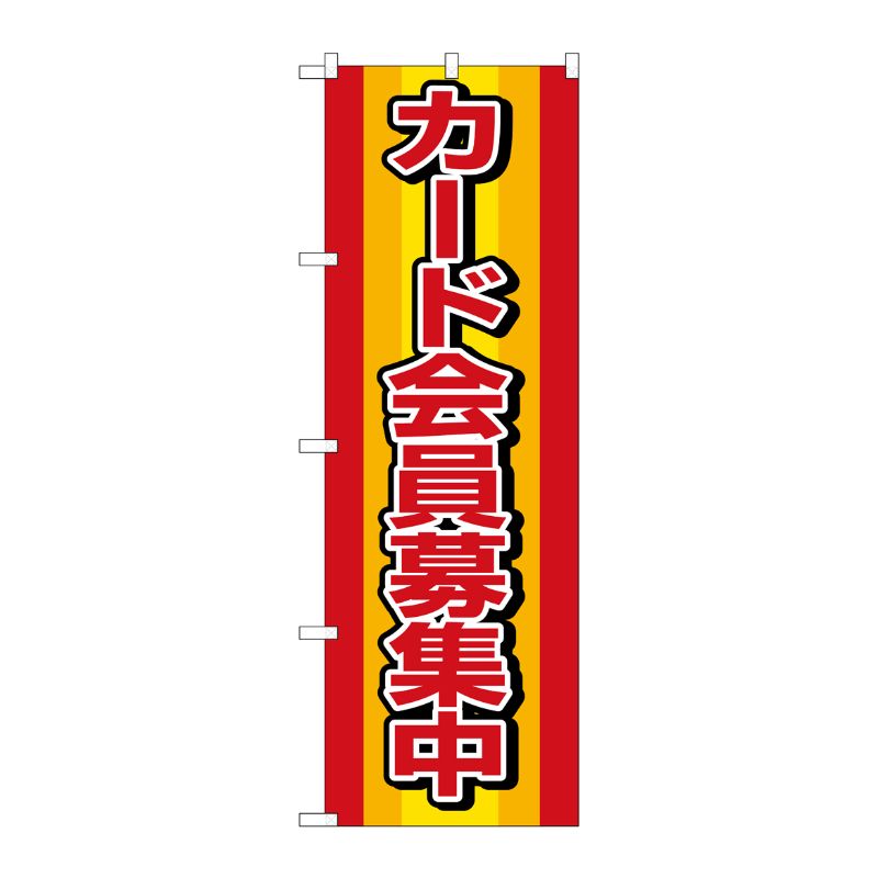 街でよく見かける一般的なサイズののぼり旗。3辺を三巻縫製しているため、カットのみのものと比較し、耐久性があります。※こちらの商品はキャンセル不可となります。ご了承下さい。サイズ：600×1800mm材質：ポリエステル商品コード00714058メーカー名P・O・Pプロダクツサイズ600×1800mm材質ポリエステル関連商品(ケース)[N] カード会員募集中 のぼり No.2813 1点・注意事項：モニターの発色によって色が異なって見える場合がございます。・領収書については、楽天お客様マイページから、商品出荷後にお客様自身で印刷して頂きますようお願い申し上げます。・本店では一つの注文に対して、複数の送り先を指定することができません。お手数おかけしますが、注文を分けていただきます様お願い致します。・支払い方法で前払いを指定されて、支払いまで日数が空く場合、商品が廃番もしくは欠品になる恐れがございます。ご了承ください。・注文が重なった場合、発送予定日が遅れる可能性がございます。ご了承ください。・お急ぎの場合はなるべく支払い方法で前払い以外を選択いただきます様お願い致します。支払い時期によっては希望納期に間に合わない場合がございます。