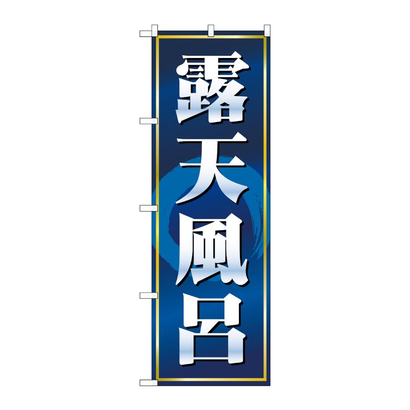 Rakuten - 【1枚】P・O・Pプロダクツ [N] 露天風呂 のぼり No.2819 00714060 プロステ