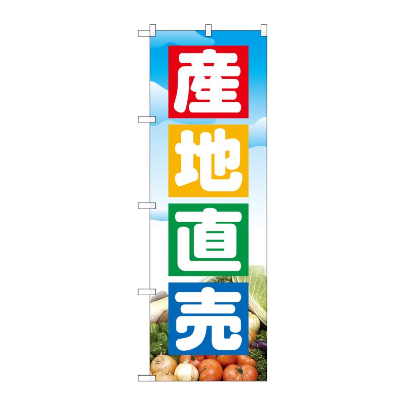 Rakuten - 【1枚】P・O・Pプロダクツ [N] 産地直売 のぼり No.2905 00714097 プロステ