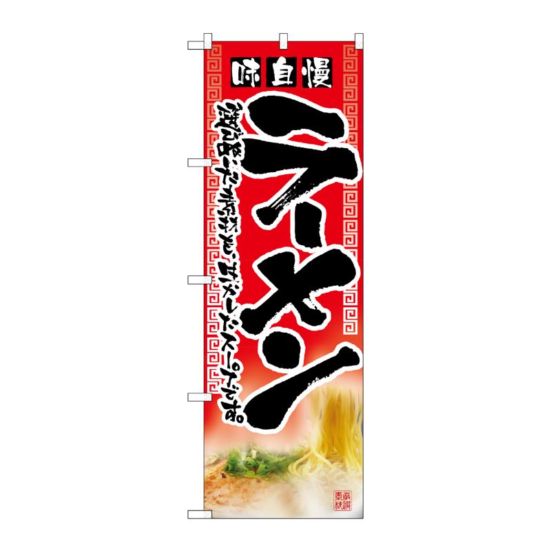 Rakuten - 【1枚】P・O・Pプロダクツ [N] 味自慢ラーメン のぼり No.2907 00714099 プロステ