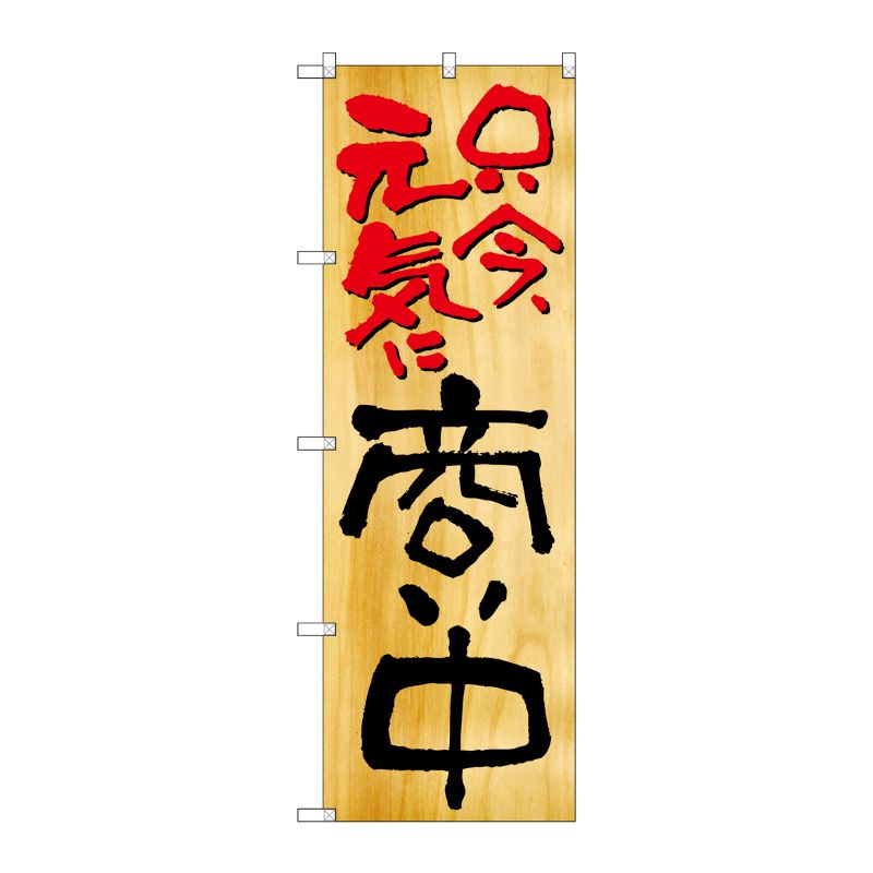 街でよく見かける一般的なサイズののぼり旗。3辺を三巻縫製しているため、カットのみのものと比較し、耐久性があります。※こちらの商品はキャンセル不可となります。ご了承下さい。サイズ：600×1800mm材質：ポリエステル商品コード00714119メーカー名P・O・Pプロダクツサイズ600×1800mm材質ポリエステル関連商品(ケース)[N] 只今元気に商い中 のぼり No.2957 1点・注意事項：モニターの発色によって色が異なって見える場合がございます。・領収書については、楽天お客様マイページから、商品出荷後にお客様自身で印刷して頂きますようお願い申し上げます。・本店では一つの注文に対して、複数の送り先を指定することができません。お手数おかけしますが、注文を分けていただきます様お願い致します。・支払い方法で前払いを指定されて、支払いまで日数が空く場合、商品が廃番もしくは欠品になる恐れがございます。ご了承ください。・注文が重なった場合、発送予定日が遅れる可能性がございます。ご了承ください。・お急ぎの場合はなるべく支払い方法で前払い以外を選択いただきます様お願い致します。支払い時期によっては希望納期に間に合わない場合がございます。
