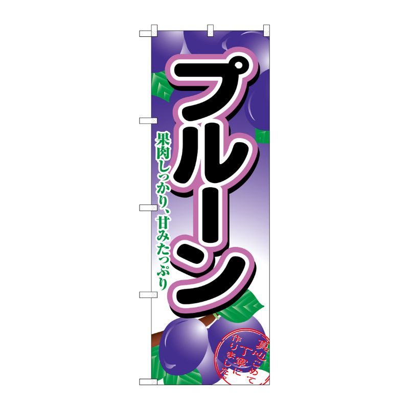 街でよく見かける一般的なサイズののぼり旗。3辺を三巻縫製しているため、カットのみのものと比較し、耐久性があります。※こちらの商品はキャンセル不可となります。ご了承下さい。サイズ：600×1800mm材質：ポリエステル商品コード00714124メーカー名P・O・Pプロダクツサイズ600×1800mm材質ポリエステル関連商品(ケース)[N] プルーン のぼり No.2964 1点・注意事項：モニターの発色によって色が異なって見える場合がございます。・領収書については、楽天お客様マイページから、商品出荷後にお客様自身で印刷して頂きますようお願い申し上げます。・本店では一つの注文に対して、複数の送り先を指定することができません。お手数おかけしますが、注文を分けていただきます様お願い致します。・支払い方法で前払いを指定されて、支払いまで日数が空く場合、商品が廃番もしくは欠品になる恐れがございます。ご了承ください。・注文が重なった場合、発送予定日が遅れる可能性がございます。ご了承ください。・お急ぎの場合はなるべく支払い方法で前払い以外を選択いただきます様お願い致します。支払い時期によっては希望納期に間に合わない場合がございます。