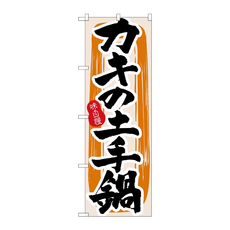 街でよく見かける一般的なサイズののぼり旗。3辺を三巻縫製しているため、カットのみのものと比較し、耐久性があります。※こちらの商品はキャンセル不可となります。ご了承下さい。サイズ：600×1800mm材質：ポリエステル商品コード00714168メーカー名P・O・Pプロダクツサイズ600×1800mm材質ポリエステル関連商品(ケース)[N] カキの土手鍋 のぼり No.3162 1点・注意事項：モニターの発色によって色が異なって見える場合がございます。・領収書については、楽天お客様マイページから、商品出荷後にお客様自身で印刷して頂きますようお願い申し上げます。・本店では一つの注文に対して、複数の送り先を指定することができません。お手数おかけしますが、注文を分けていただきます様お願い致します。・支払い方法で前払いを指定されて、支払いまで日数が空く場合、商品が廃番もしくは欠品になる恐れがございます。ご了承ください。・注文が重なった場合、発送予定日が遅れる可能性がございます。ご了承ください。・お急ぎの場合はなるべく支払い方法で前払い以外を選択いただきます様お願い致します。支払い時期によっては希望納期に間に合わない場合がございます。