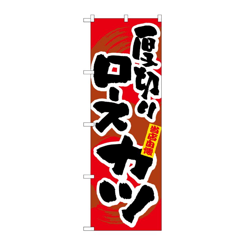 Rakuten - 【1枚】P・O・Pプロダクツ [N] 厚切りロースカツ のぼり No.3186 00714187 プロステ