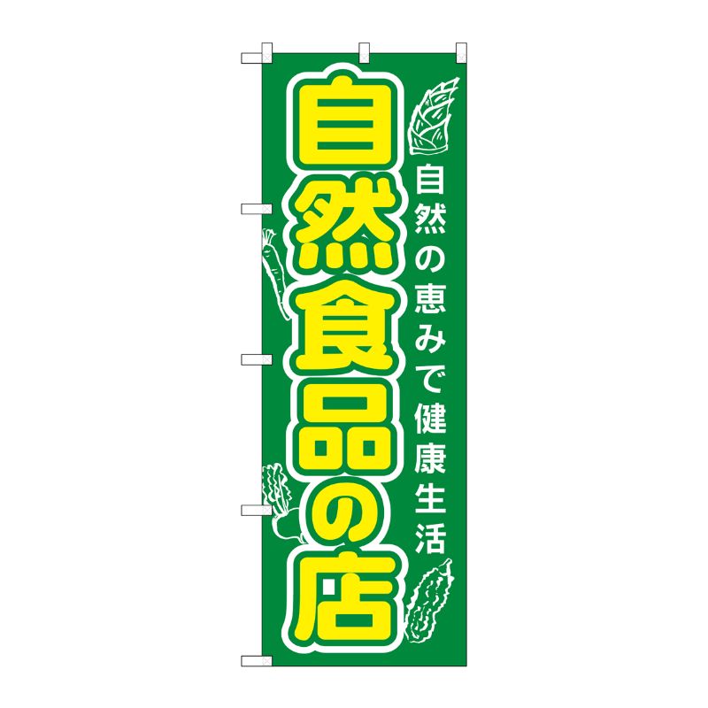 街でよく見かける一般的なサイズののぼり旗。3辺を三巻縫製しているため、カットのみのものと比較し、耐久性があります。※こちらの商品はキャンセル不可となります。ご了承下さい。サイズ：600×1800mm材質：ポリエステル商品コード00714220メーカー名P・O・Pプロダクツサイズ600×1800mm材質ポリエステル関連商品(ケース)[N] 自然食品の店 のぼり No.3226 1点・注意事項：モニターの発色によって色が異なって見える場合がございます。・領収書については、楽天お客様マイページから、商品出荷後にお客様自身で印刷して頂きますようお願い申し上げます。・本店では一つの注文に対して、複数の送り先を指定することができません。お手数おかけしますが、注文を分けていただきます様お願い致します。・支払い方法で前払いを指定されて、支払いまで日数が空く場合、商品が廃番もしくは欠品になる恐れがございます。ご了承ください。・注文が重なった場合、発送予定日が遅れる可能性がございます。ご了承ください。・お急ぎの場合はなるべく支払い方法で前払い以外を選択いただきます様お願い致します。支払い時期によっては希望納期に間に合わない場合がございます。