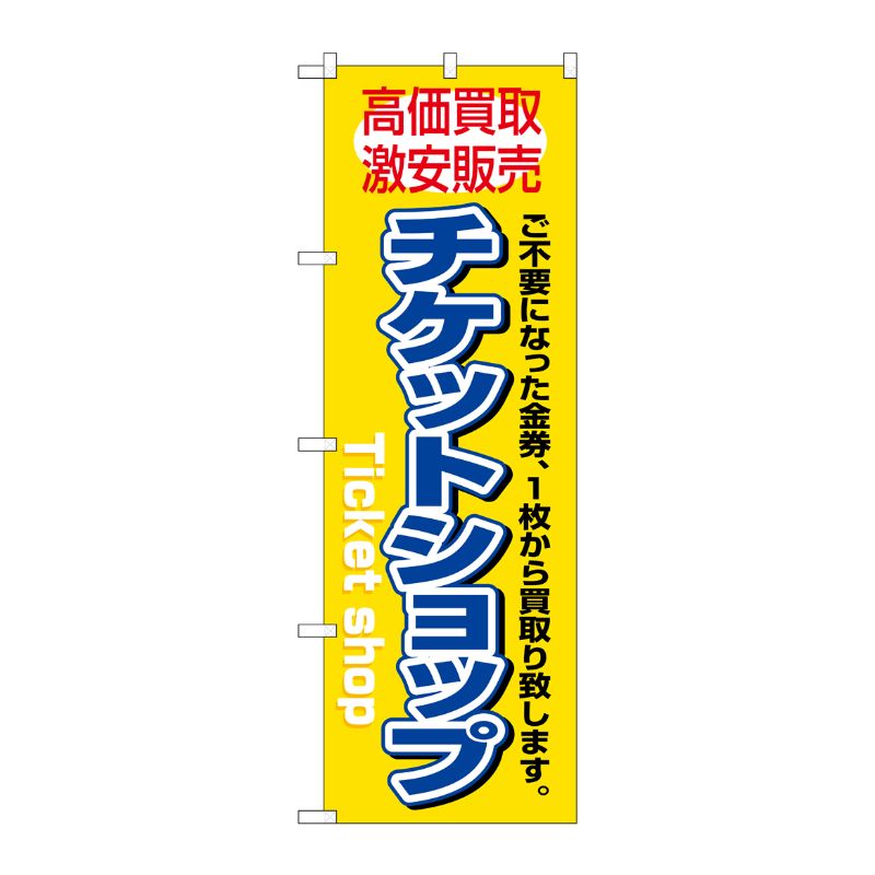 街でよく見かける一般的なサイズののぼり旗。3辺を三巻縫製しているため、カットのみのものと比較し、耐久性があります。※こちらの商品はキャンセル不可となります。ご了承下さい。サイズ：600×1800mm材質：ポリエステル商品コード0071422...