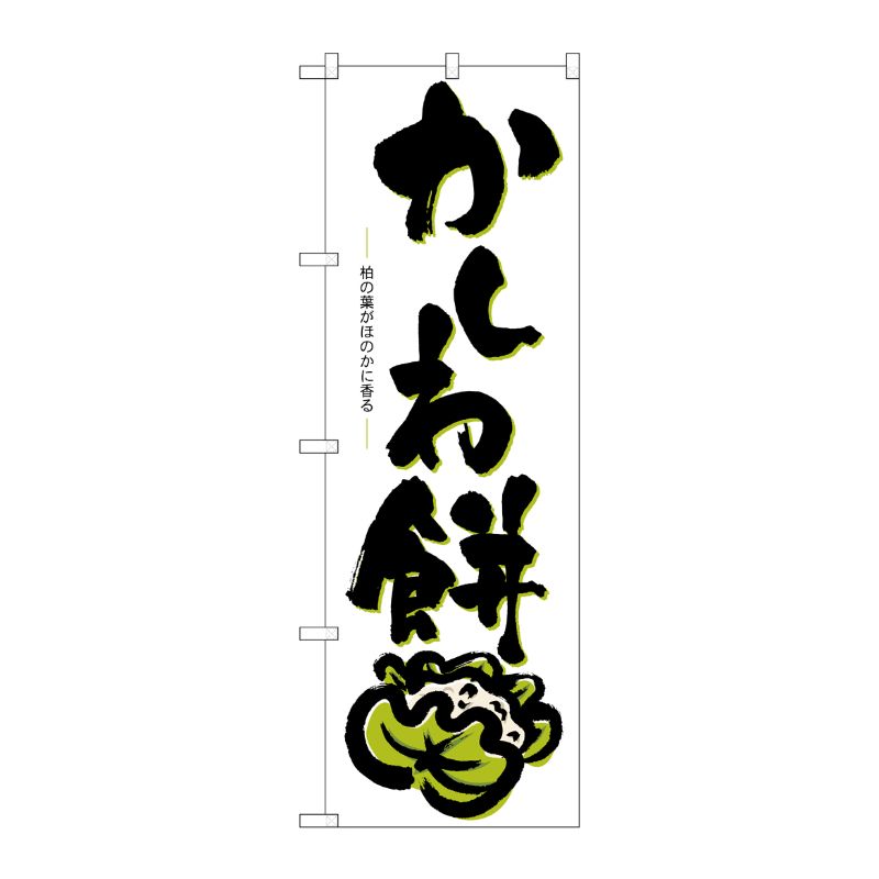 【1枚】P・O・Pプロダクツ [N] かしわ餅 のぼり No.3287 00714247 プロステ