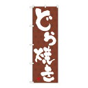 街でよく見かける一般的なサイズののぼり旗。3辺を三巻縫製しているため、カットのみのものと比較し、耐久性があります。※こちらの商品はキャンセル不可となります。ご了承下さい。商品コード00714250メーカー名P・O・Pプロダクツサイズ600×1800mm材質ポリエステル関連商品(ケース)[N] どら焼き のぼり No.3290 1枚・注意事項：モニターの発色によって色が異なって見える場合がございます。・領収書については、楽天お客様マイページから、商品出荷後にお客様自身で印刷して頂きますようお願い申し上げます。・本店では一つの注文に対して、複数の送り先を指定することができません。お手数おかけしますが、注文を分けていただきます様お願い致します。・支払い方法で前払いを指定されて、支払いまで日数が空く場合、商品が廃番もしくは欠品になる恐れがございます。ご了承ください。・注文が重なった場合、発送予定日が遅れる可能性がございます。ご了承ください。・お急ぎの場合はなるべく支払い方法で前払い以外を選択いただきます様お願い致します。支払い時期によっては希望納期に間に合わない場合がございます。