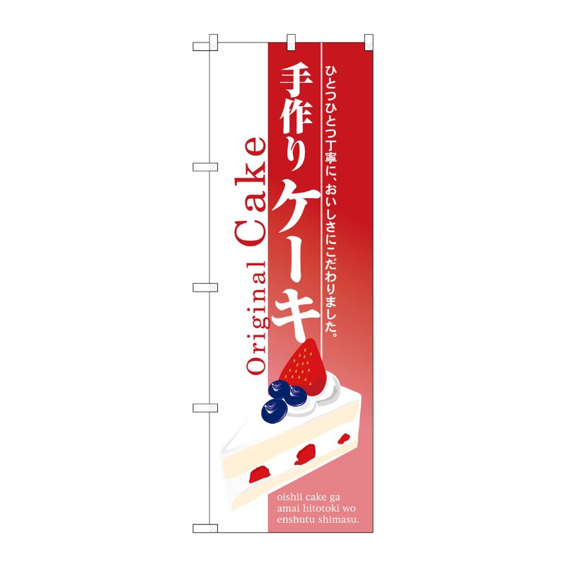 【1枚】P・O・Pプロダクツ [N] 手作りケーキ のぼり No.3349 00714282 プロステ