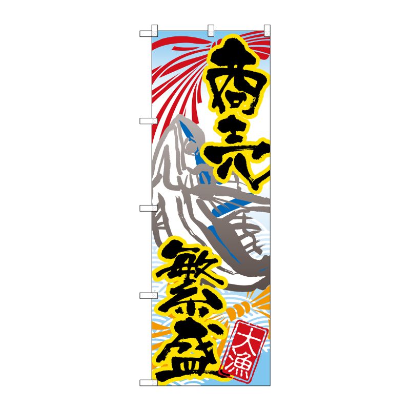 【1枚】P・O・Pプロダクツ [N] 商売繁盛 のぼり No.3367 00714299 プロステ