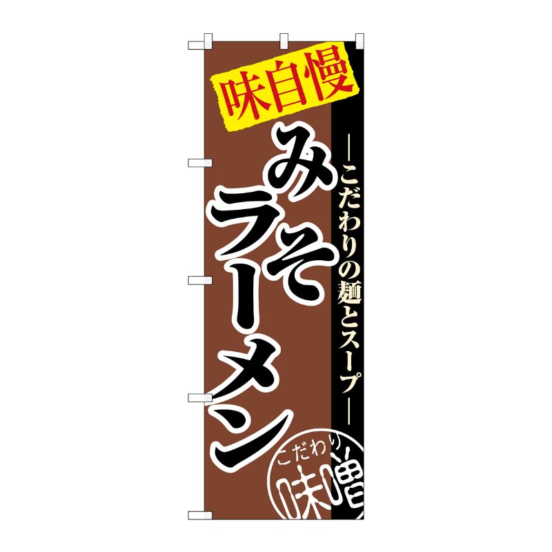 Rakuten - 【1枚】P・O・Pプロダクツ [N] みそラーメン のぼり No.8075 00714362 プロステ