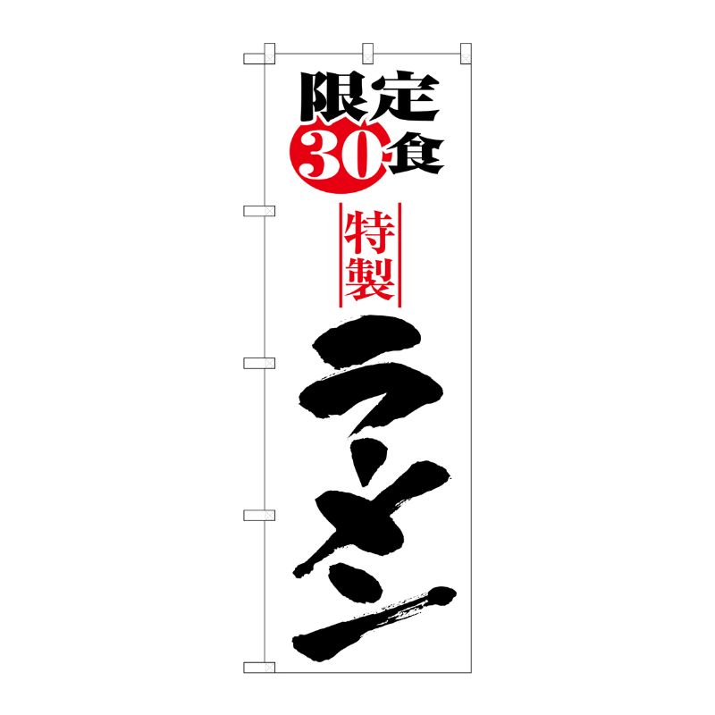 街でよく見かける一般的なサイズののぼり旗。3辺を三巻縫製しているため、カットのみのものと比較し、耐久性があります。※こちらの商品はキャンセル不可となります。ご了承下さい。サイズ：600×1800mm材質：ポリエステル商品コード00714378メーカー名P・O・Pプロダクツサイズ600×1800mm材質ポリエステル関連商品(ケース)[N] 限定30食ラーメン のぼり No.8093 1点・注意事項：モニターの発色によって色が異なって見える場合がございます。・領収書については、楽天お客様マイページから、商品出荷後にお客様自身で印刷して頂きますようお願い申し上げます。・本店では一つの注文に対して、複数の送り先を指定することができません。お手数おかけしますが、注文を分けていただきます様お願い致します。・支払い方法で前払いを指定されて、支払いまで日数が空く場合、商品が廃番もしくは欠品になる恐れがございます。ご了承ください。・注文が重なった場合、発送予定日が遅れる可能性がございます。ご了承ください。・お急ぎの場合はなるべく支払い方法で前払い以外を選択いただきます様お願い致します。支払い時期によっては希望納期に間に合わない場合がございます。
