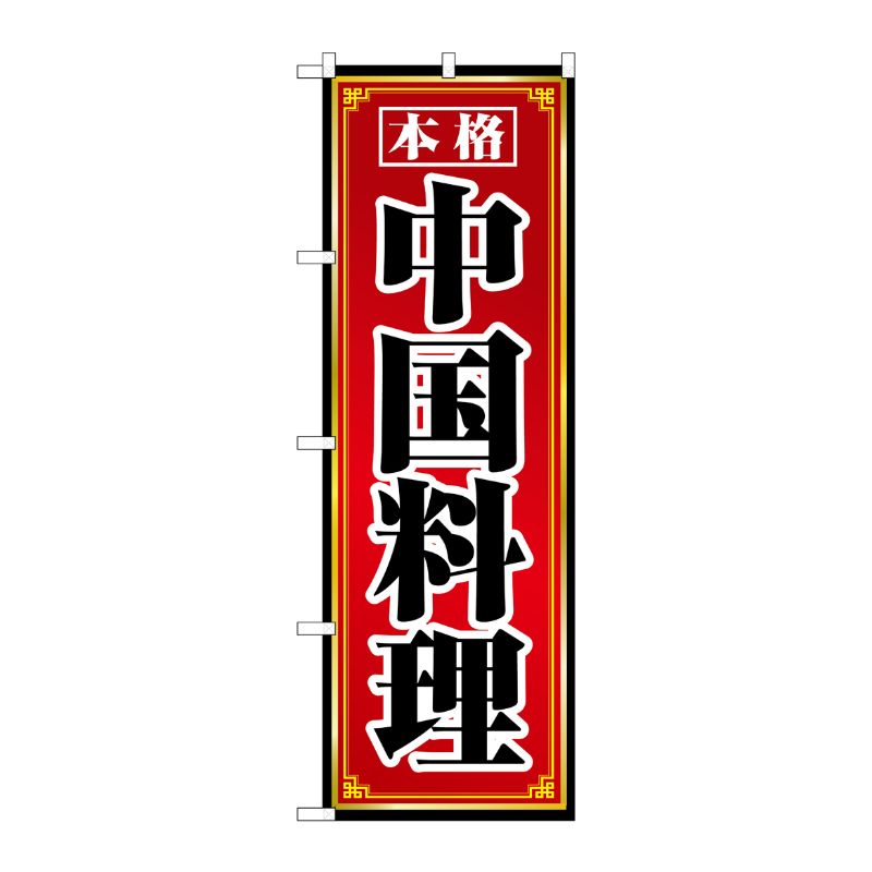 樂天商城 - 【1枚】P・O・Pプロダクツ [N] 中国料理 のぼり No.8095 00714380 プロステ