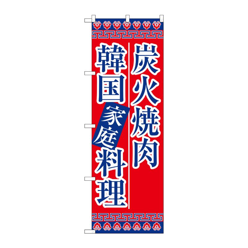 【1枚】P・O・Pプロダクツ [N] 炭火焼肉韓国家庭料理 のぼり No.8133 00714415 プ...