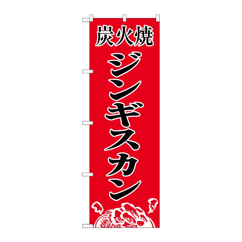 【1枚】P・O・Pプロダクツ [N] 炭火焼肉ジンギスカン のぼり No.8135 00714417 プロステ