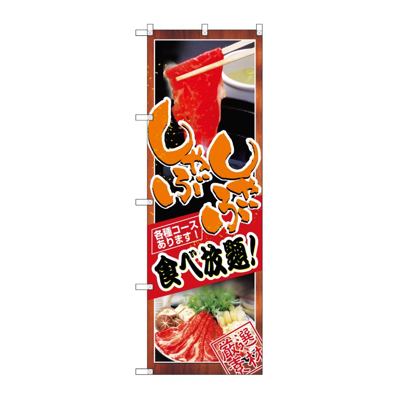【1枚】P・O・Pプロダクツ [N] しゃぶしゃぶ食べ放題 のぼり No.8136 00714418 プ...