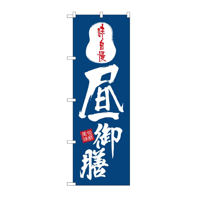 街でよく見かける一般的なサイズののぼり旗。3辺を三巻縫製しているため、カットのみのものと比較し、耐久性があります。※こちらの商品はキャンセル不可となります。ご了承下さい。サイズ：600×1800mm材質：ポリエステル商品コード00714431メーカー名P・O・Pプロダクツサイズ600×1800mm材質ポリエステル関連商品(ケース)[N] 昼御膳 のぼり No.8151 1点・注意事項：モニターの発色によって色が異なって見える場合がございます。・領収書については、楽天お客様マイページから、商品出荷後にお客様自身で印刷して頂きますようお願い申し上げます。・本店では一つの注文に対して、複数の送り先を指定することができません。お手数おかけしますが、注文を分けていただきます様お願い致します。・支払い方法で前払いを指定されて、支払いまで日数が空く場合、商品が廃番もしくは欠品になる恐れがございます。ご了承ください。・注文が重なった場合、発送予定日が遅れる可能性がございます。ご了承ください。・お急ぎの場合はなるべく支払い方法で前払い以外を選択いただきます様お願い致します。支払い時期によっては希望納期に間に合わない場合がございます。