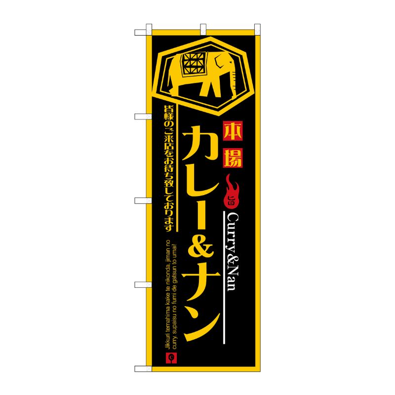 街でよく見かける一般的なサイズののぼり旗。3辺を三巻縫製しているため、カットのみのものと比較し、耐久性があります。※こちらの商品はキャンセル不可となります。ご了承下さい。サイズ：600×1800mm材質：ポリエステル商品コード00714452メーカー名P・O・Pプロダクツサイズ600×1800mm材質ポリエステル関連商品(ケース)[N] カレー&ナン のぼり No.8179 1点・注意事項：モニターの発色によって色が異なって見える場合がございます。・領収書については、楽天お客様マイページから、商品出荷後にお客様自身で印刷して頂きますようお願い申し上げます。・本店では一つの注文に対して、複数の送り先を指定することができません。お手数おかけしますが、注文を分けていただきます様お願い致します。・支払い方法で前払いを指定されて、支払いまで日数が空く場合、商品が廃番もしくは欠品になる恐れがございます。ご了承ください。・注文が重なった場合、発送予定日が遅れる可能性がございます。ご了承ください。・お急ぎの場合はなるべく支払い方法で前払い以外を選択いただきます様お願い致します。支払い時期によっては希望納期に間に合わない場合がございます。
