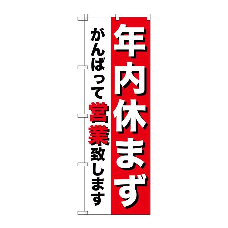 Streamer - 【1枚】P・O・Pプロダクツ [N] 年内休まず のぼり No.8253 00714521 プロステ