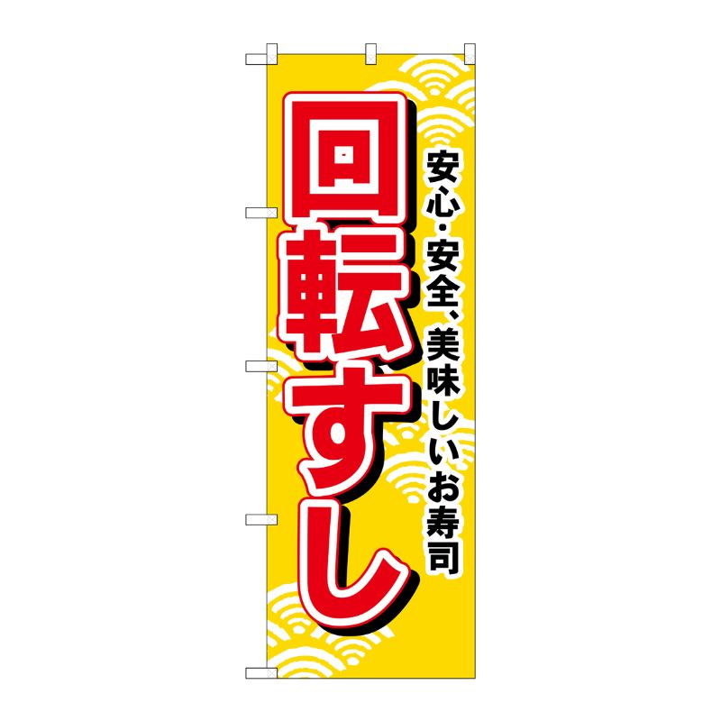 街でよく見かける一般的なサイズののぼり旗。3辺を三巻縫製しているため、カットのみのものと比較し、耐久性があります。※こちらの商品はキャンセル不可となります。ご了承下さい。サイズ：600×1800mm材質：ポリエステル商品コード00714544メーカー名P・O・Pプロダクツサイズ600×1800mm材質ポリエステル関連商品(ケース)[N] 回転すし(黄) のぼり No.451 1点・注意事項：モニターの発色によって色が異なって見える場合がございます。・領収書については、楽天お客様マイページから、商品出荷後にお客様自身で印刷して頂きますようお願い申し上げます。・本店では一つの注文に対して、複数の送り先を指定することができません。お手数おかけしますが、注文を分けていただきます様お願い致します。・支払い方法で前払いを指定されて、支払いまで日数が空く場合、商品が廃番もしくは欠品になる恐れがございます。ご了承ください。・注文が重なった場合、発送予定日が遅れる可能性がございます。ご了承ください。・お急ぎの場合はなるべく支払い方法で前払い以外を選択いただきます様お願い致します。支払い時期によっては希望納期に間に合わない場合がございます。
