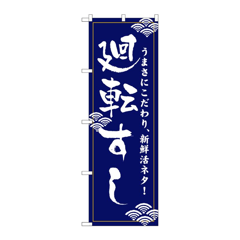 【1枚】P・O・Pプロダクツ [N] 廻転すし(青) のぼり No.454 00714547 プロステ