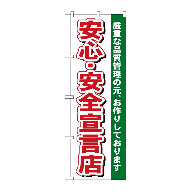 街でよく見かける一般的なサイズののぼり旗。3辺を三巻縫製しているため、カットのみのものと比較し、耐久性があります。※こちらの商品はキャンセル不可となります。ご了承下さい。サイズ：600×1800mm材質：ポリエステル商品コード00714567メーカー名P・O・Pプロダクツサイズ600×1800mm材質ポリエステル関連商品(ケース)[N] 安心・安全宣言店 のぼり No.484 1点・注意事項：モニターの発色によって色が異なって見える場合がございます。・領収書については、楽天お客様マイページから、商品出荷後にお客様自身で印刷して頂きますようお願い申し上げます。・本店では一つの注文に対して、複数の送り先を指定することができません。お手数おかけしますが、注文を分けていただきます様お願い致します。・支払い方法で前払いを指定されて、支払いまで日数が空く場合、商品が廃番もしくは欠品になる恐れがございます。ご了承ください。・注文が重なった場合、発送予定日が遅れる可能性がございます。ご了承ください。・お急ぎの場合はなるべく支払い方法で前払い以外を選択いただきます様お願い致します。支払い時期によっては希望納期に間に合わない場合がございます。