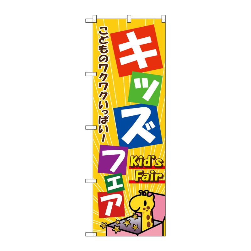 【1枚】P O Pプロダクツ N キッズフェア のぼり No.1715 00714645 プロステ