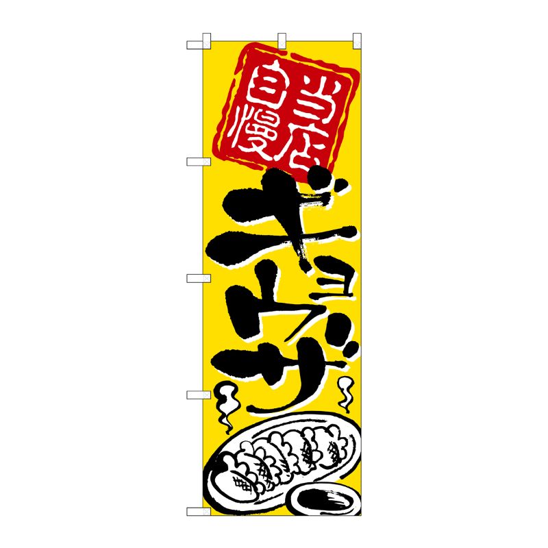 街でよく見かける一般的なサイズののぼり旗。3辺を三巻縫製しているため、カットのみのものと比較し、耐久性があります。※こちらの商品はキャンセル不可となります。ご了承下さい。サイズ：600×1800mm材質：ポリエステル商品コード00714680メーカー名P・O・Pプロダクツサイズ600×1800mm材質ポリエステル関連商品(ケース)[N] 当店自慢 ギョウザ のぼり No.2123 1点・注意事項：モニターの発色によって色が異なって見える場合がございます。・領収書については、楽天お客様マイページから、商品出荷後にお客様自身で印刷して頂きますようお願い申し上げます。・本店では一つの注文に対して、複数の送り先を指定することができません。お手数おかけしますが、注文を分けていただきます様お願い致します。・支払い方法で前払いを指定されて、支払いまで日数が空く場合、商品が廃番もしくは欠品になる恐れがございます。ご了承ください。・注文が重なった場合、発送予定日が遅れる可能性がございます。ご了承ください。・お急ぎの場合はなるべく支払い方法で前払い以外を選択いただきます様お願い致します。支払い時期によっては希望納期に間に合わない場合がございます。
