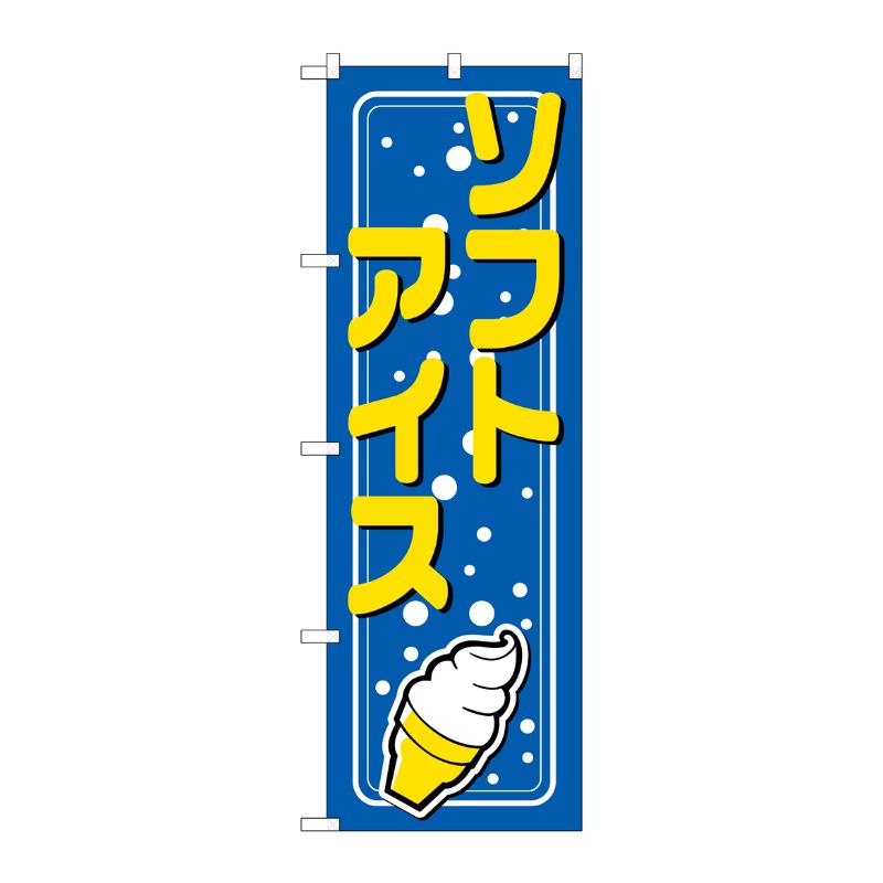 【1枚】P・O・Pプロダクツ [N] ソフトアイス のぼり No.2155 00714703 プロステ