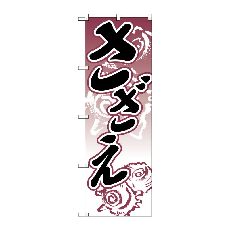 【1枚】P・O・Pプロダクツ [N] さざえ のぼり No.2181 00714719 プロステ