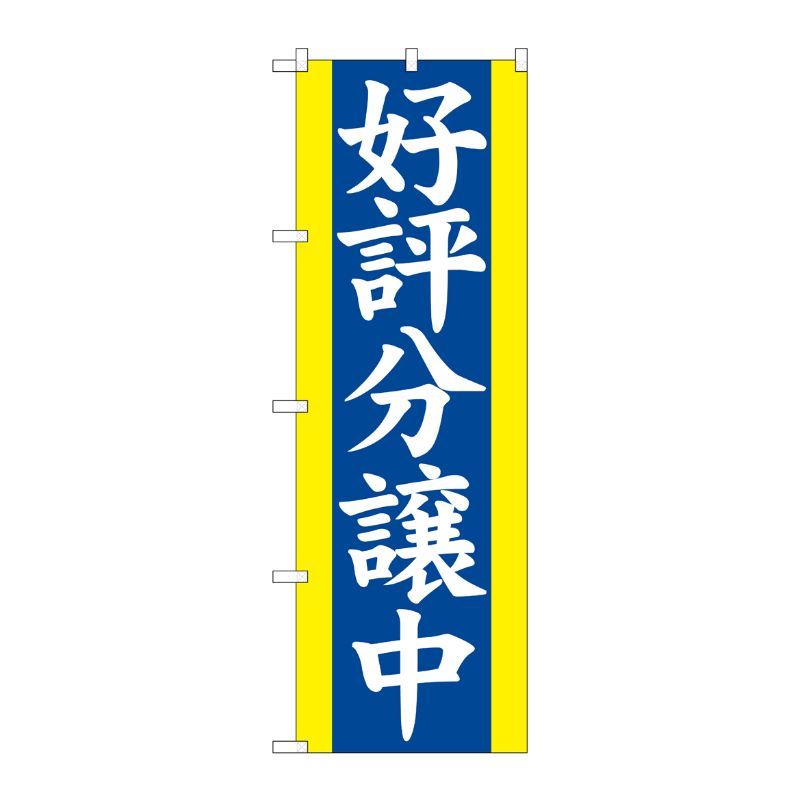 街でよく見かける一般的なサイズののぼり旗。3辺を三巻縫製しているため、カットのみのものと比較し、耐久性があります。※こちらの商品はキャンセル不可となります。ご了承下さい。サイズ：600×1800mm材質：ポリエステル商品コード00714730メーカー名P・O・Pプロダクツサイズ600×1800mm材質ポリエステル関連商品(ケース)[N] 好評分譲中 のぼり No.2194 1点・注意事項：モニターの発色によって色が異なって見える場合がございます。・領収書については、楽天お客様マイページから、商品出荷後にお客様自身で印刷して頂きますようお願い申し上げます。・本店では一つの注文に対して、複数の送り先を指定することができません。お手数おかけしますが、注文を分けていただきます様お願い致します。・支払い方法で前払いを指定されて、支払いまで日数が空く場合、商品が廃番もしくは欠品になる恐れがございます。ご了承ください。・注文が重なった場合、発送予定日が遅れる可能性がございます。ご了承ください。・お急ぎの場合はなるべく支払い方法で前払い以外を選択いただきます様お願い致します。支払い時期によっては希望納期に間に合わない場合がございます。