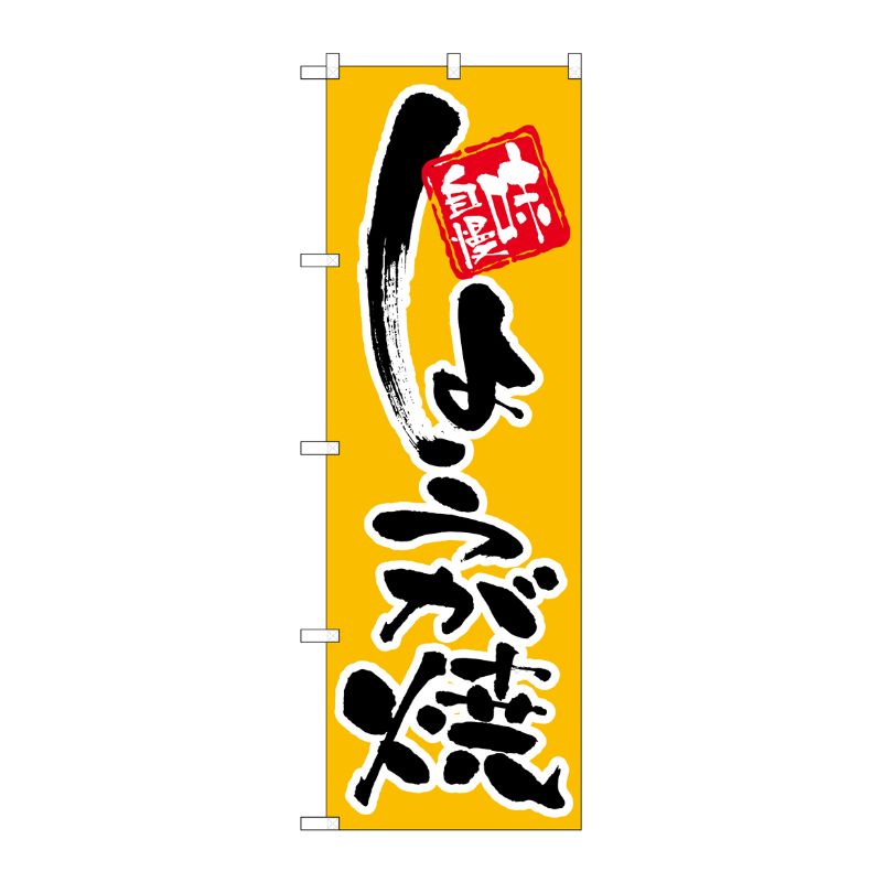 街でよく見かける一般的なサイズののぼり旗。3辺を三巻縫製しているため、カットのみのものと比較し、耐久性があります。※こちらの商品はキャンセル不可となります。ご了承下さい。サイズ：600×1800mm材質：ポリエステル商品コード0071477...