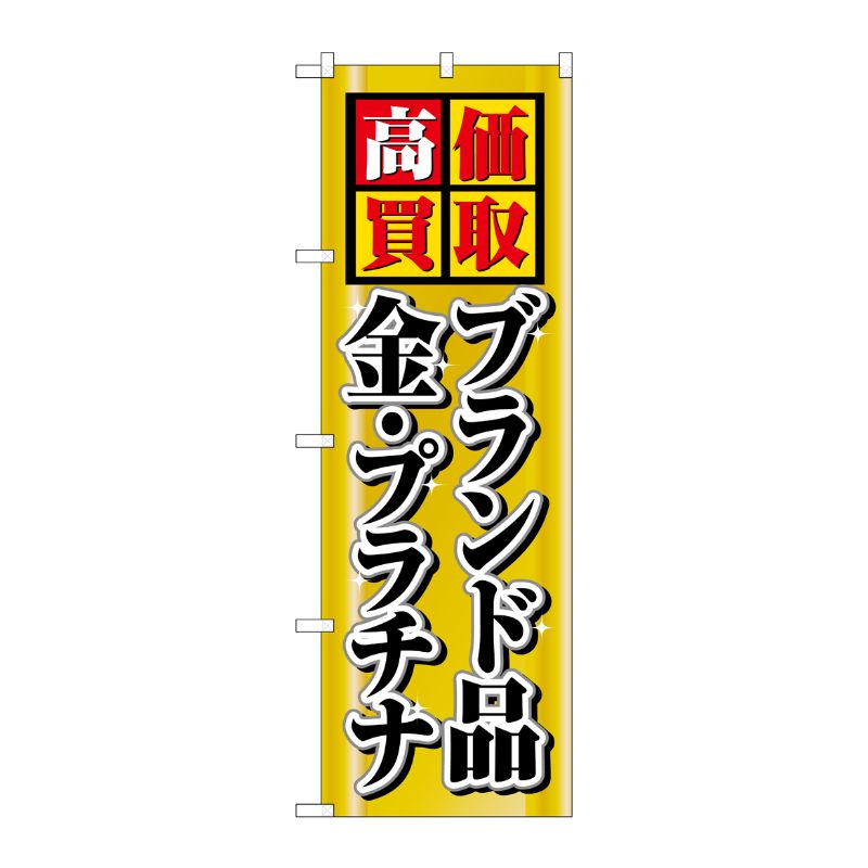 街でよく見かける一般的なサイズののぼり旗。3辺を三巻縫製しているため、カットのみのものと比較し、耐久性があります。※こちらの商品はキャンセル不可となります。ご了承下さい。サイズ：600×1800mm材質：ポリエステル商品コード00714822メーカー名P・O・Pプロダクツサイズ600×1800mm材質ポリエステル関連商品(ケース)高価買取ブランド品・金・プラチナNo.4777 1点・注意事項：モニターの発色によって色が異なって見える場合がございます。・領収書については、楽天お客様マイページから、商品出荷後にお客様自身で印刷して頂きますようお願い申し上げます。・本店では一つの注文に対して、複数の送り先を指定することができません。お手数おかけしますが、注文を分けていただきます様お願い致します。・支払い方法で前払いを指定されて、支払いまで日数が空く場合、商品が廃番もしくは欠品になる恐れがございます。ご了承ください。・注文が重なった場合、発送予定日が遅れる可能性がございます。ご了承ください。・お急ぎの場合はなるべく支払い方法で前払い以外を選択いただきます様お願い致します。支払い時期によっては希望納期に間に合わない場合がございます。