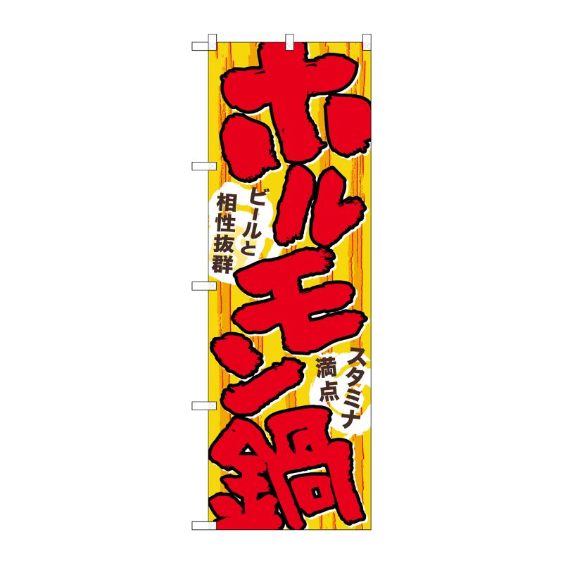 街でよく見かける一般的なサイズののぼり旗。3辺を三巻縫製しているため、カットのみのものと比較し、耐久性があります。※こちらの商品はキャンセル不可となります。ご了承下さい。サイズ：600×1800mm材質：ポリエステル商品コード00714840メーカー名P・O・Pプロダクツサイズ600×1800mm材質ポリエステル関連商品(ケース)[N] ホルモン鍋 のぼり No.4804 1点・注意事項：モニターの発色によって色が異なって見える場合がございます。・領収書については、楽天お客様マイページから、商品出荷後にお客様自身で印刷して頂きますようお願い申し上げます。・本店では一つの注文に対して、複数の送り先を指定することができません。お手数おかけしますが、注文を分けていただきます様お願い致します。・支払い方法で前払いを指定されて、支払いまで日数が空く場合、商品が廃番もしくは欠品になる恐れがございます。ご了承ください。・注文が重なった場合、発送予定日が遅れる可能性がございます。ご了承ください。・お急ぎの場合はなるべく支払い方法で前払い以外を選択いただきます様お願い致します。支払い時期によっては希望納期に間に合わない場合がございます。