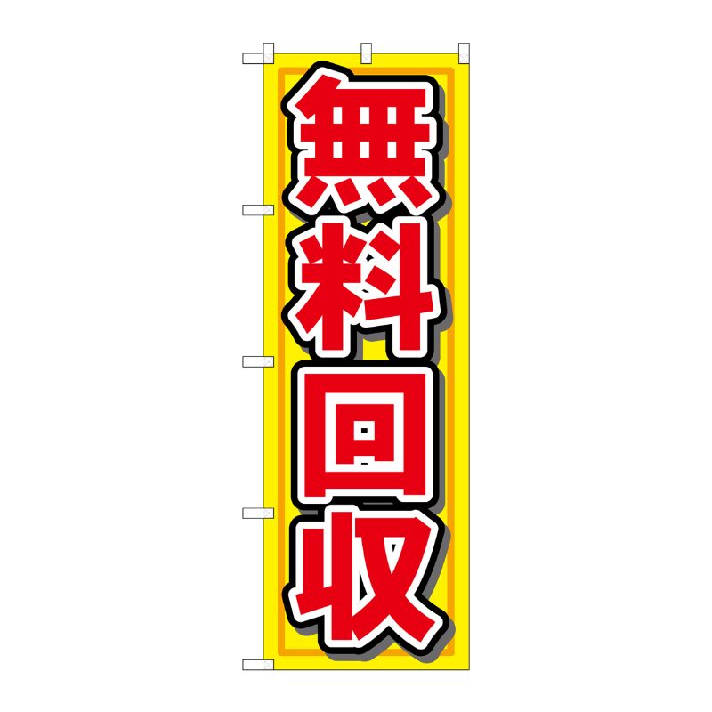 街でよく見かける一般的なサイズののぼり旗。3辺を三巻縫製しているため、カットのみのものと比較し、耐久性があります。※こちらの商品はキャンセル不可となります。ご了承下さい。サイズ：600×1800mm材質：ポリエステル商品コード00714856メーカー名P・O・Pプロダクツサイズ600×1800mm材質ポリエステル関連商品(ケース)[N] 無料回収 のぼり No.7509 1点・注意事項：モニターの発色によって色が異なって見える場合がございます。・領収書については、楽天お客様マイページから、商品出荷後にお客様自身で印刷して頂きますようお願い申し上げます。・本店では一つの注文に対して、複数の送り先を指定することができません。お手数おかけしますが、注文を分けていただきます様お願い致します。・支払い方法で前払いを指定されて、支払いまで日数が空く場合、商品が廃番もしくは欠品になる恐れがございます。ご了承ください。・注文が重なった場合、発送予定日が遅れる可能性がございます。ご了承ください。・お急ぎの場合はなるべく支払い方法で前払い以外を選択いただきます様お願い致します。支払い時期によっては希望納期に間に合わない場合がございます。