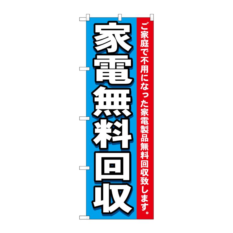 【1枚】P・O・Pプロダクツ [N] 家電無料回収 のぼり No.7510 00714858 プロステ