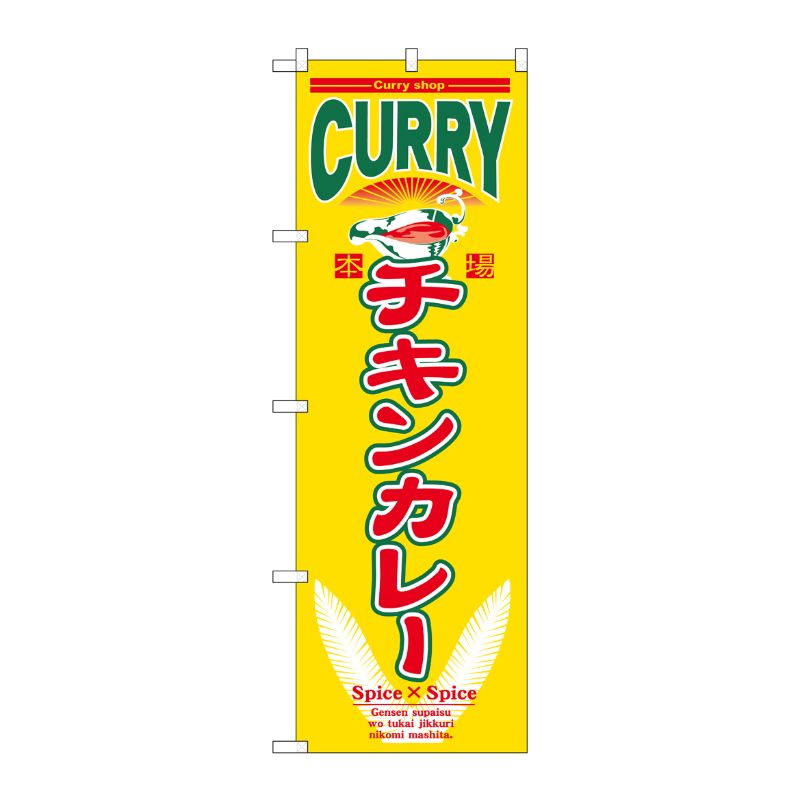 【1枚】P・O・Pプロダクツ [N] チキンカレー のぼり No.7488 00714870 プロステ