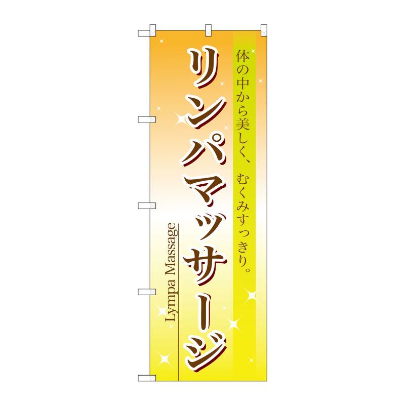 Rakuten - 【1枚】P・O・Pプロダクツ [N] リンパマッサージ のぼり No.7495 00714877 プロステ