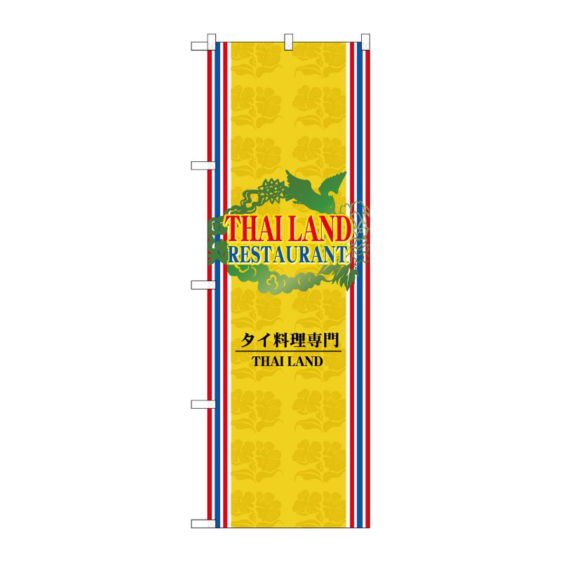 【1枚】P・O・Pプロダクツ [N] タイ料理専門 のぼり No.7424 00714882 プロステ