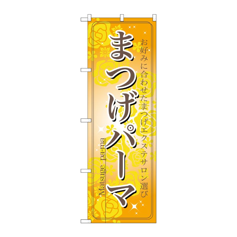 【1枚】P・O・Pプロダクツ [N] まつげパーマ のぼり No.7551 00714923 プロステ