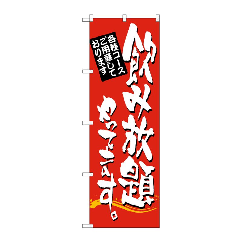 樂天商城 - 【1枚】P・O・Pプロダクツ [N] 飲み放題やってます のぼり No.7464 00714969 プロステ