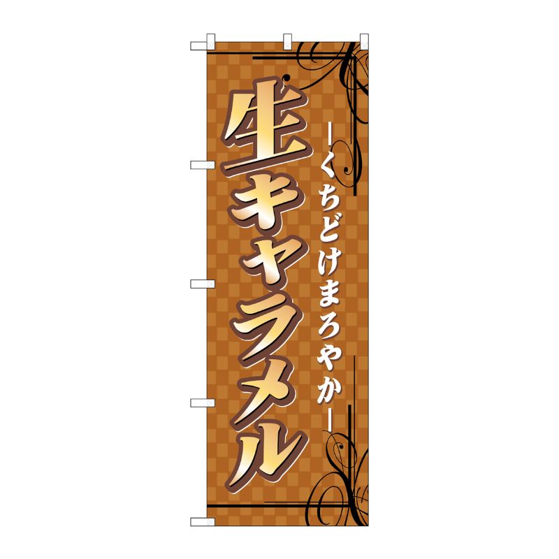 【1枚】P・O・Pプロダクツ [N] 生キャラメル のぼり No.7478 00714986 プロステ
