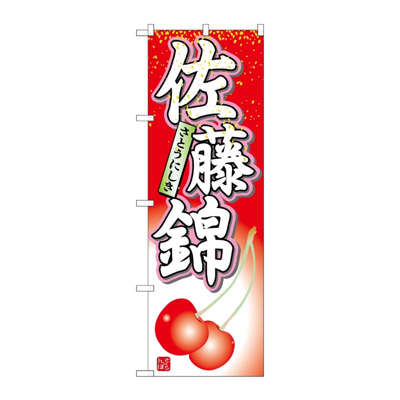 街でよく見かける一般的なサイズののぼり旗。3辺を三巻縫製しているため、カットのみのものと比較し、耐久性があります。※こちらの商品はキャンセル不可となります。ご了承下さい。サイズ：600×1800mm材質：ポリエステル商品コード00714987メーカー名P・O・Pプロダクツサイズ600×1800mm材質ポリエステル関連商品(ケース)[N] 佐藤錦 のぼり No.7400 1点・注意事項：モニターの発色によって色が異なって見える場合がございます。・領収書については、楽天お客様マイページから、商品出荷後にお客様自身で印刷して頂きますようお願い申し上げます。・本店では一つの注文に対して、複数の送り先を指定することができません。お手数おかけしますが、注文を分けていただきます様お願い致します。・支払い方法で前払いを指定されて、支払いまで日数が空く場合、商品が廃番もしくは欠品になる恐れがございます。ご了承ください。・注文が重なった場合、発送予定日が遅れる可能性がございます。ご了承ください。・お急ぎの場合はなるべく支払い方法で前払い以外を選択いただきます様お願い致します。支払い時期によっては希望納期に間に合わない場合がございます。