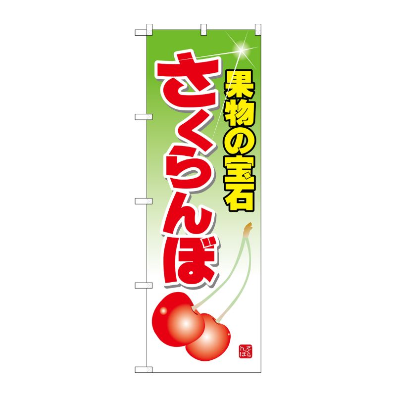 【1枚】P・O・Pプロダクツ [N] さくらんぼ のぼり No.7401 00714989 プロステ