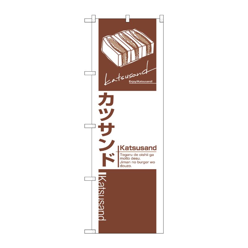街でよく見かける一般的なサイズののぼり旗。3辺を三巻縫製しているため、カットのみのものと比較し、耐久性があります。※こちらの商品はキャンセル不可となります。ご了承下さい。サイズ：600×1800mm材質：ポリエステル商品コード00714994メーカー名P・O・Pプロダクツサイズ600×1800mm材質ポリエステル関連商品(ケース)[N] カツサンド のぼり No.7484 1点・注意事項：モニターの発色によって色が異なって見える場合がございます。・領収書については、楽天お客様マイページから、商品出荷後にお客様自身で印刷して頂きますようお願い申し上げます。・本店では一つの注文に対して、複数の送り先を指定することができません。お手数おかけしますが、注文を分けていただきます様お願い致します。・支払い方法で前払いを指定されて、支払いまで日数が空く場合、商品が廃番もしくは欠品になる恐れがございます。ご了承ください。・注文が重なった場合、発送予定日が遅れる可能性がございます。ご了承ください。・お急ぎの場合はなるべく支払い方法で前払い以外を選択いただきます様お願い致します。支払い時期によっては希望納期に間に合わない場合がございます。