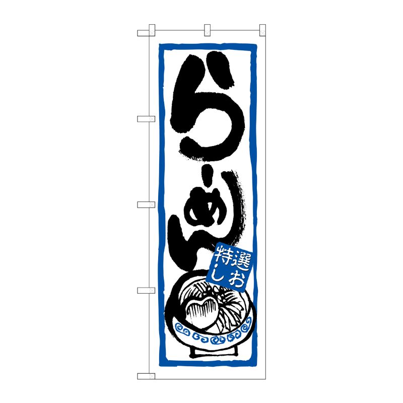街でよく見かける一般的なサイズののぼり旗。3辺を三巻縫製しているため、カットのみのものと比較し、耐久性があります。※こちらの商品はキャンセル不可となります。ご了承下さい。サイズ：600×1800mm材質：ポリエステル商品コード0071501...