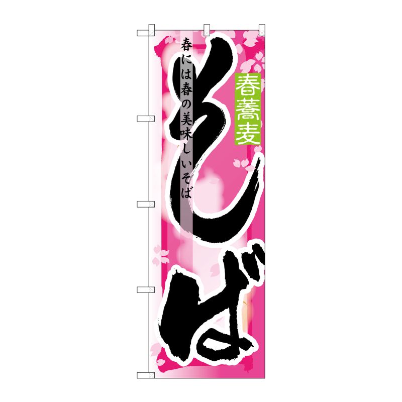【1枚】P・O・Pプロダクツ [N] そば 春 のぼり No.7843 00715030 プロステ